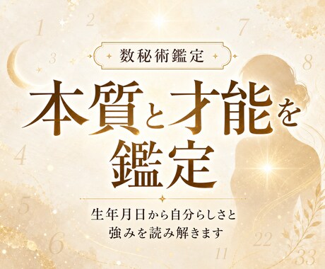 生年月日で本質と才能占います 強みと今の流れを丁寧に鑑定します イメージ1