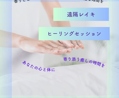心と体に寄り添う遠隔レイキヒーリングをお届けします 累計200回以上感情疲れ・HSPの方に イメージ1