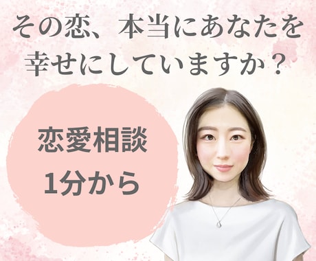 依存から自立へ・辛い恋愛の悩みに寄り添います 依存/不安/嫉妬/裏切り/本音でOK！お聞きします イメージ1