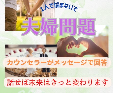 もう一人で悩まないで！あなたの魂の声に寄り添います 我慢の私から卒業〜本音でつながる夫婦関係へ/メッセージ相談 イメージ2