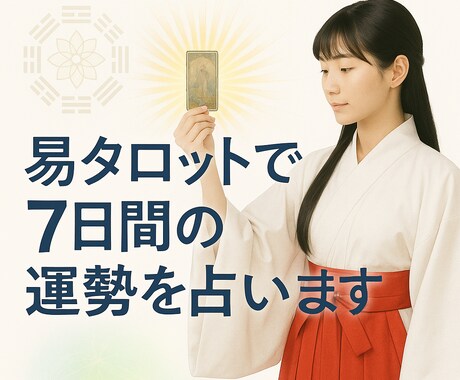 霊視&易タロットで7日間の運勢をお届けいたします 本名不要★毎日のヒントで迷いが晴れ、心が軽くなるように イメージ1