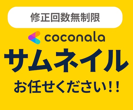 ココナラサムネイルを最短1日で制作します イメージ1