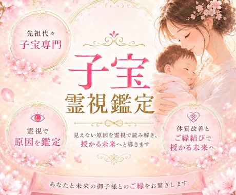 あなたと未来の御子様とのご縁を視る子宝鑑定をします 神楽と霊視で授かる可能性や時期を鑑定し、改善策をお伝えします イメージ1