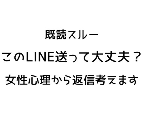 女性心理からLINE返信考えますます 女性とのLINE返信を男性目線でアドバイスします イメージ2