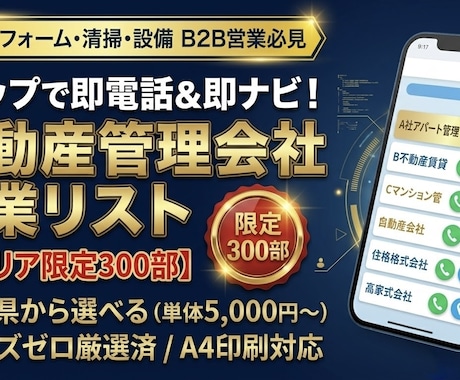 各県選べる！不動産管理会社の営業リストを提供します イメージ1