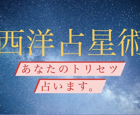 西洋占星術 あなたのトリセツをワンコインで占います 輝く未来を築くための鑑定をお楽しみください。