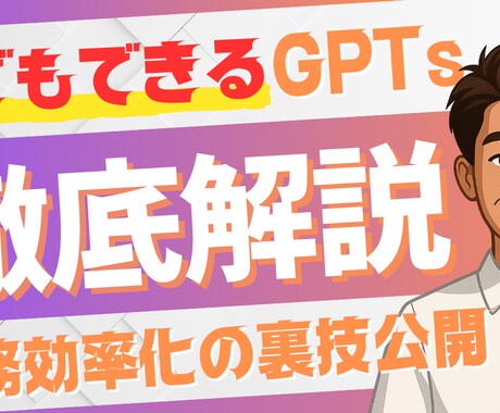最先端のGPTs構築スキルが習得できます 法人納品経験10社以上 / GPTs構築プロがレクチャー イメージ1