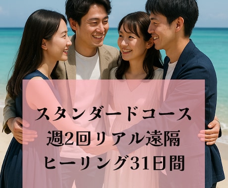 スタンダード☆リアル遠隔ヒーリング31日間致します 割引中★週2回心身をじっくり調整／安定した変化を実感 イメージ1