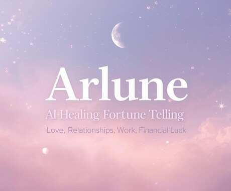 心に寄り添うAI占いを行います 星と月のメッセージをあなたに。優しく導くAIヒーリング占い イメージ1
