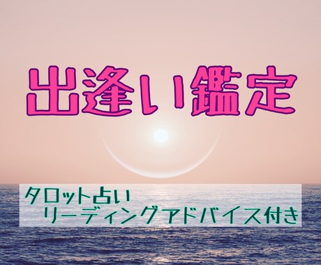 運命の出逢いについてタロット鑑定させていただきます 出逢いはある？過去・現在・未来を占い前進できるアドバイス付 イメージ1