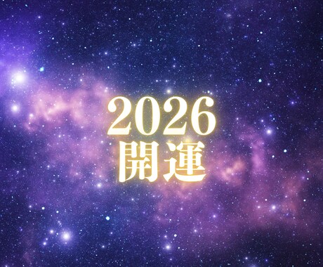 2月末まで】2026年開運調律を行います 今年の運気を、最高水準まで引き上げます イメージ1