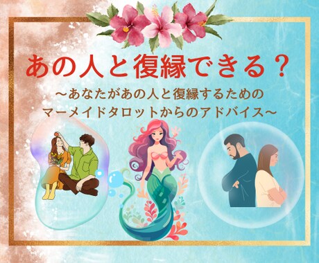 あの人と復縁するためのアドバイスを占います 【先着価格あと3名】ALOHAで愛を繋ぐマーメイドタロット イメージ1