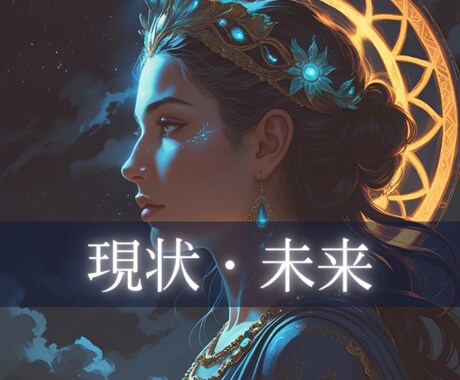 神秘タロット✶あなたの現在地と未来占います 高次元メッセージ/今起こっていること/望む未来/今やるべき事 イメージ1