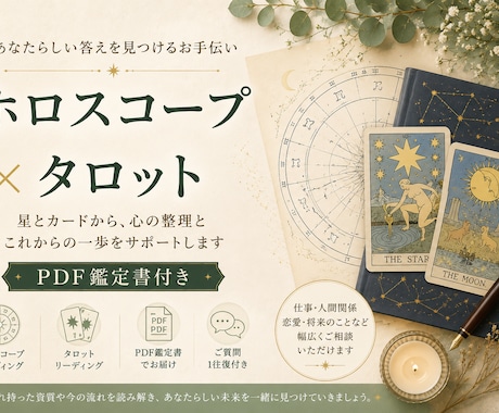 ホロスコープとタロットで悩みを整理します 心の整理と前向きな一歩をサポートします イメージ1
