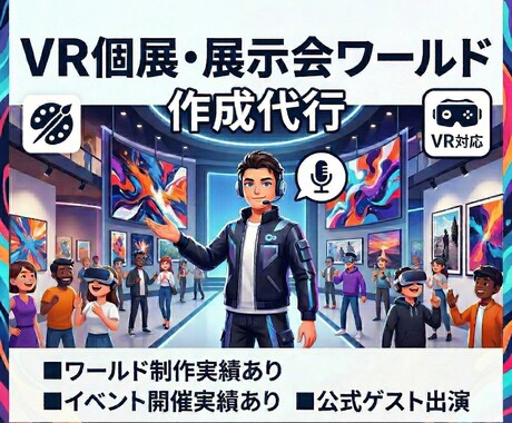 VR個展・展示会ワールド作成代行します 豊富な実績と経験で、あなたの作品を輝かせる仮想空間を。 イメージ1