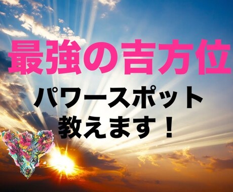 最強の吉方位！あなただけのパワースポット教えます 私専用パワースポットはどこ♡？人生の特別な場所へご案内します イメージ1