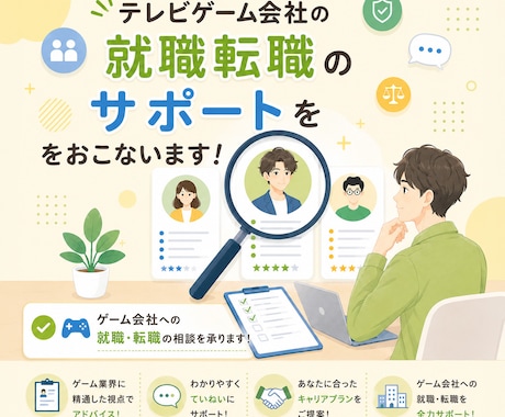 テレビゲーム会社の就職転職のサポートをおこないます イメージ1