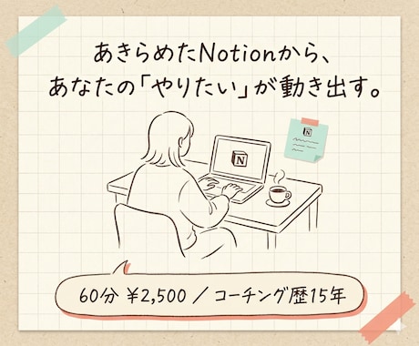 専門用語なし。あなたのNotionを一緒に育てます あきらめたNotionから、あなたの「やりたい」が動き出す。 イメージ2