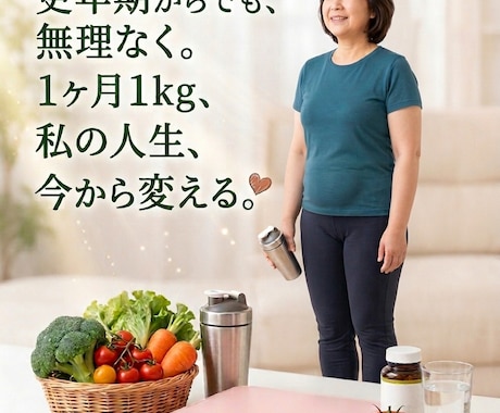 50代からの大人体質改善ダイエットの相談受けます 何をやっても痩せないお悩みに！更年期太り改善アドバイス イメージ2