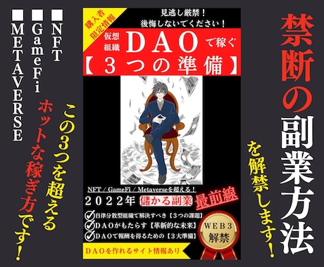 禁断の副業方法：仮想組織DAOの稼ぎ方を公開します 【購入特典】メタバース/NFTゲームのリライト原稿プレゼント イメージ1