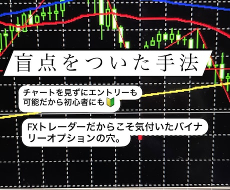 バイナリーオプション誰でもできる盲点手法を教えます チャートを見ず簡単にエントリーできる イメージ2