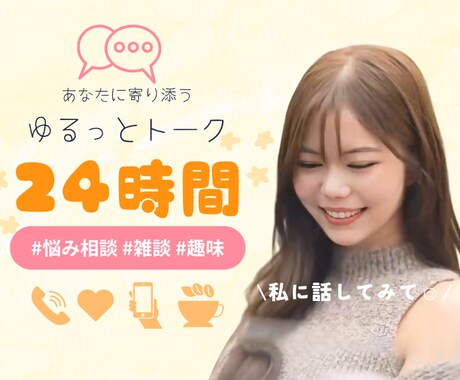 24時間☆ゆるっとお喋り♪お話なんでも聞きます LINE感覚で❁⃘*.ﾟ話し相手｜悩み｜愚痴｜雑談｜女友達 イメージ1