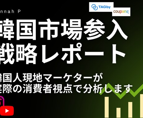 韓国市場参入の戦略分析をします ローカライズ専門歴5年以上の韓国人が直接分析 イメージ1