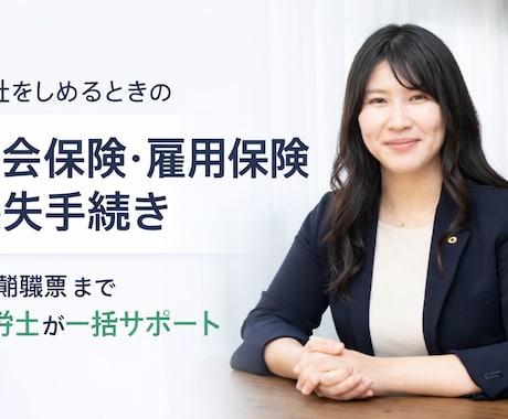 閉業時の社会保険・雇用保険喪失手続きを行います 閉業時の煩雑な手続きを社労士が一括サポート イメージ1