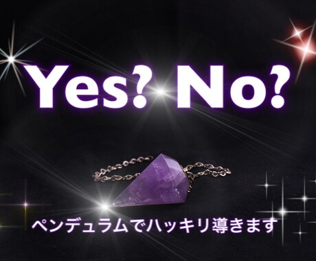 Yes？No？ペンデュラムでハッキリ導きます 【只今48時間以内】質問3件ダウジング鑑定 イメージ1