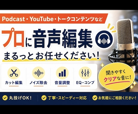 ノイズ除去・カット編集など音声編集まるっと承ります プロエンジニアがコンテンツの質を高めるお手伝いをいたします！ イメージ1