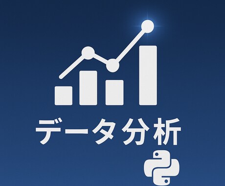 東大卒データサイエンティスト|分析・可視化します あなたのデータから価値ある洞察を導き出します イメージ1