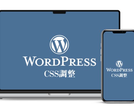 ワードプレスなどのテーマCSS調整承ります あなたがやりたいことを具現化します★ イメージ1