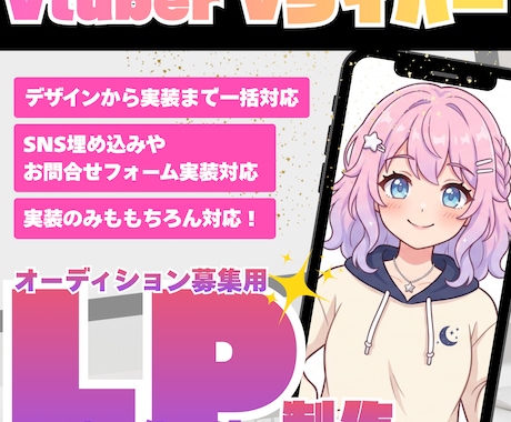 VTuberオーディション募集LPを制作します イメージ1