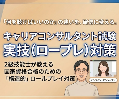 国家資格キャリコンサルタント試験ロープレ対策します 2級技能士と学ぶ「なんとなく」の関わりを「意図的」な支援へ イメージ1