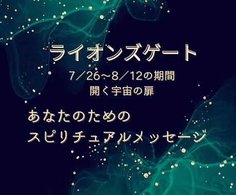 ライオンズゲートのメッセージ占います 8／8に最大限のパワーとなるライオンズゲートからのメッセージ イメージ1
