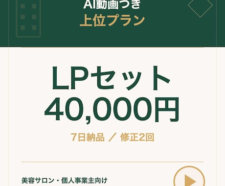 AI動画つき｜LPセット 4万円｜7日納品します AI動画つきLPセット｜美容サロン向け｜7日納品 イメージ1