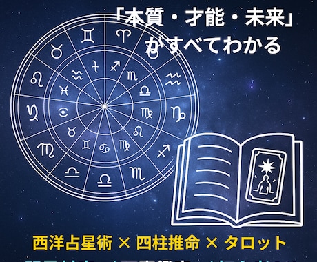 西洋占星術×四柱推命×タロットで総合鑑定します あなたの運命と未来を他にはない占いで可視化します！ イメージ1