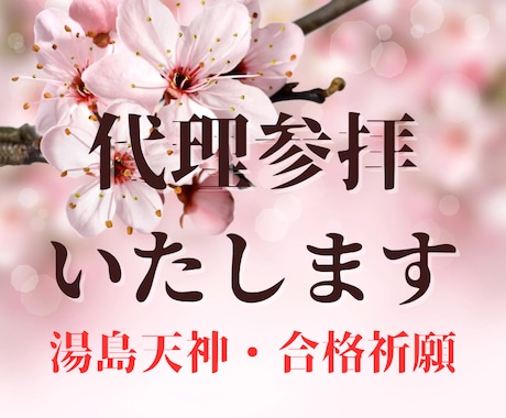 合格祈願・湯島天満宮へ代理参拝いたします 心を込めてご祈願します✴︎神様からの力をお受け取りください イメージ1