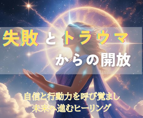 失敗やトラウマを解放し、自信と行動力を取り戻します Wヒーリングで心のしがらみを解き、本来の自分へ還るセッション イメージ1