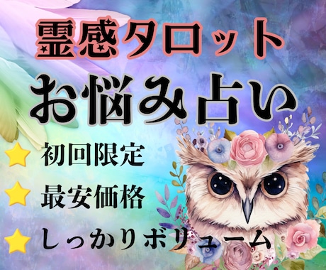 初回限定500円❇️霊感タロットお悩み鑑定します 11月末までご縁を広げる感謝企画『何なりとご相談ください』 イメージ2