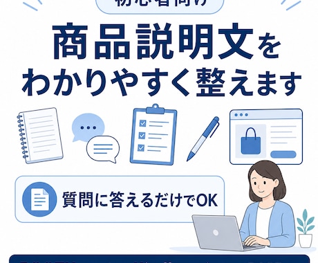 商品説明文を初心者向けに質問回答だけで整えます 初心者向けに販売ページ文章を丁寧に作成します イメージ1