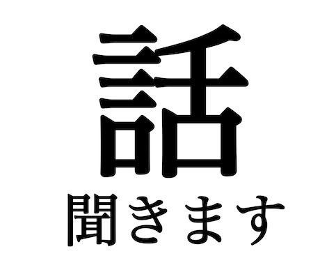 どんなお話でも受け付けます オールジャンルOK!好きなように話してください イメージ1