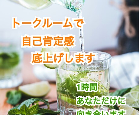 トークルームであなたの長所お伝えします ひとりでは難しい自己肯定感の底上げ、お手伝い致します。 イメージ1