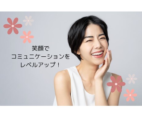 コミュニケーション能力向上・表情のコーチをします ビジネス、聴き方、伝え方、話し方、コミュニケーション イメージ1