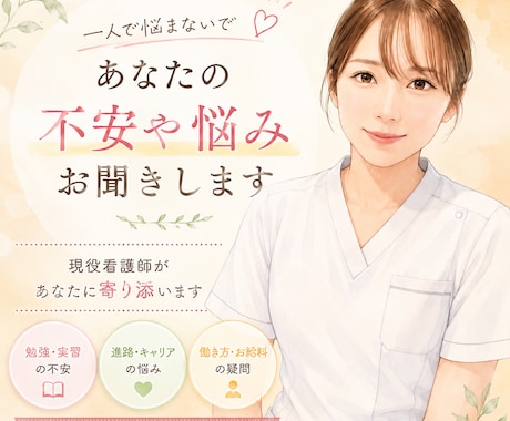 看護学生の疑問や悩みに寄り添います 勉強・実習・進路まで幅広くサポート、些細な質問勿論OK！ イメージ1