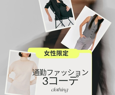高見え×時短！コーデ＆ショッピングリサーチ代行ます 【平日3日分まとめ提案】コーデ＆リサーチ代行サービス イメージ1