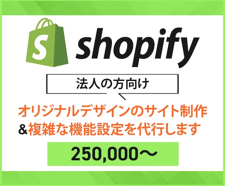 ShopifyでフルカスタマイズのECを作ります ShopifyExpert企業のパートナーがフルカスタムで イメージ1