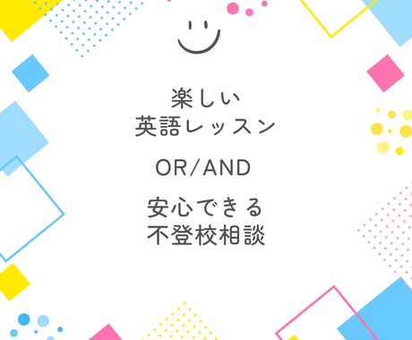 オンライン英語レッスンor不登校相談をします 英語指導歴&フリースクール職員歴20年のレッスンや相談が可能 イメージ1