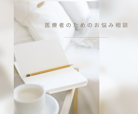 医療者さんの転職の悩みを伺います ひとりで悩んでいませんか？転職の悩みなどお話を聞きます！ イメージ1