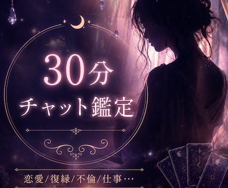 30分チャット鑑定｜恋愛・復縁・不倫相談承ります 相手の気持ち・今後の流れ・不安なお気持ちを丁寧に読み解きます イメージ1